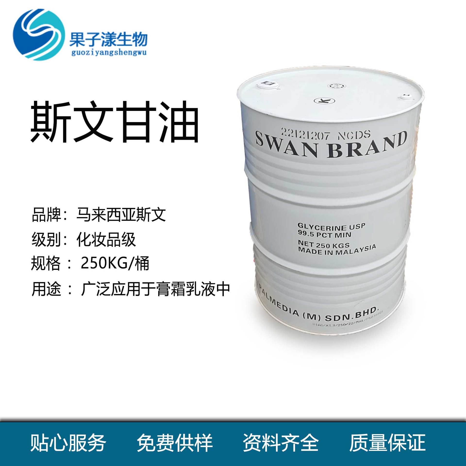供应马来西亚斯文甘油 SWAN BRAND GLYCERINE USP丙三醇