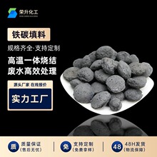 铁碳填料 高温烧结微电解铁碳填料 不板结不钝化 降COD除重金属