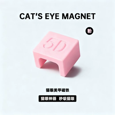 5D Automatic Cat-Eye Magnet, Trendy French-Style Wide-Light Glass Beads, Side-Light Nail Art Strong Magnet (Dırnaq bəzəkləri) - automatic-cat-eye-suction-device-pink