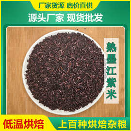 厂家批发500g低温烘焙熟墨江紫米 食品厂五谷磨坊店打粉紫糯米