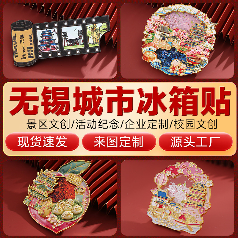现货无锡金属磁吸冰箱贴定制中国城市热门景点地标特色旅游纪念品