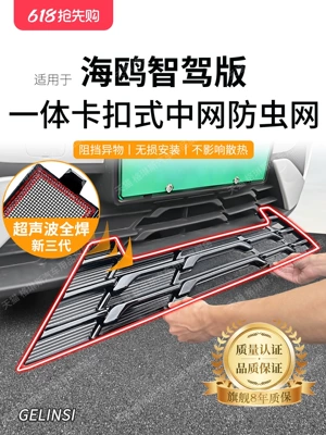 Suitable for 2023-2026 BYD Seagull models, this insect-proof mesh for the smart driving version protects the radiator grille and water tank; it’s a no-disassembly accessory