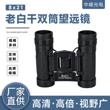微光夜视可调焦8x21老白干双筒望远镜户外便携望远镜礼品演唱会