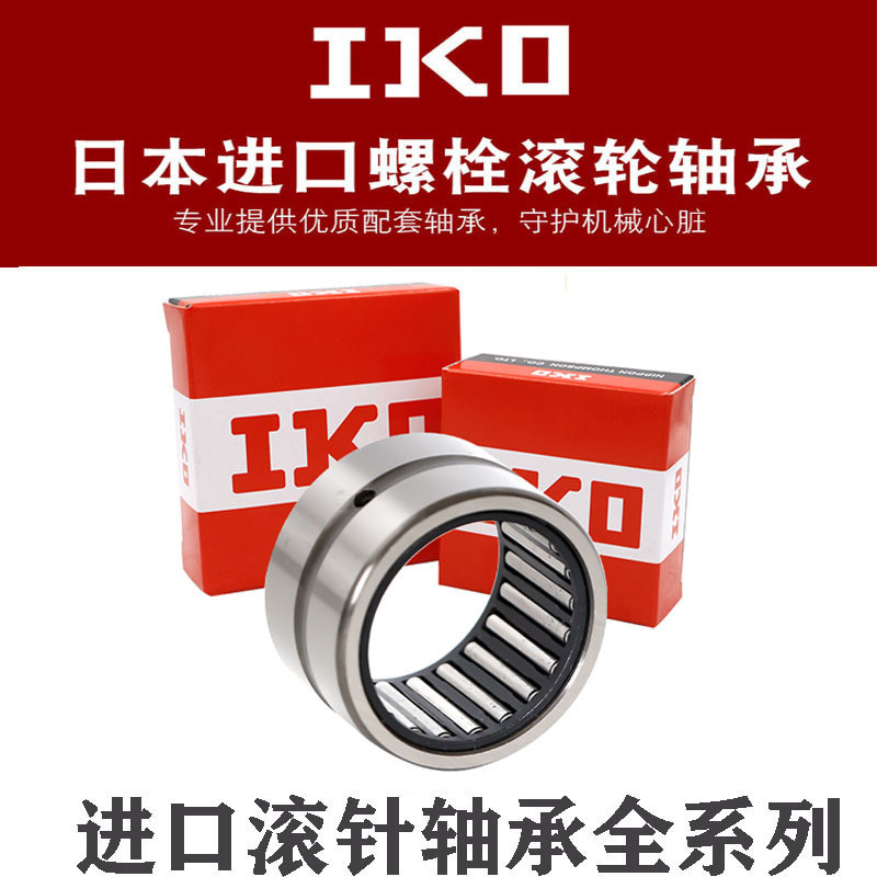 日本进口IKO滚针轴承TLA HK0306 0408 0509 0608 0609 0709 0808Z