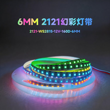 2121幻彩灯带 高密度160 200灯12V每米 6mm断点续传ws2815可编程