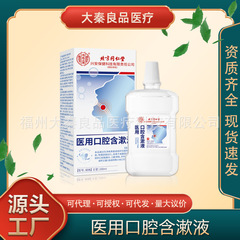 北京同仁堂医用口腔含漱液源头工厂一件批发