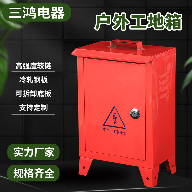 户外工地箱 工地移动箱 动力箱 落地配电箱 工地临时配电箱