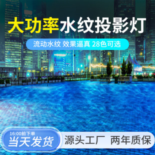 High-power dynamic water ripple lamp DMX512 synchronous outdoor engineering atmosphere lighting marine water pattern projection lamp