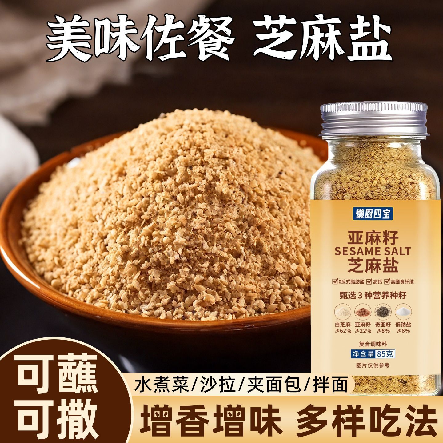 亚麻籽芝麻盐高钙高膳食纤维调料馒头蘸料拌面牛排撒料烧烤咸香