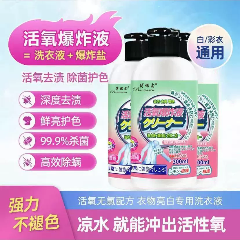300ml活氧爆炸液去渍去污浓缩洗衣液去油渍清洁剂有氧液博士盖