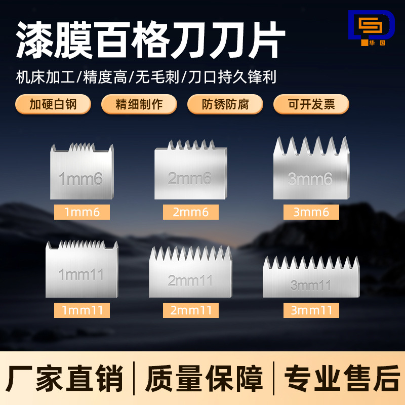 百格刀片1mm2mm3mm6齿11齿 QFH划格器刀片刀头 附着力测试仪刀片