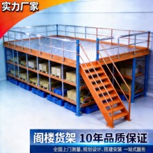 厂家定制阁楼平台重型货架 阁楼货架库房二层平台重型阁楼式货架