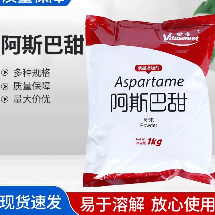 批发维多阿斯巴甜食品用甜味剂 维多阿斯巴甜含量99%