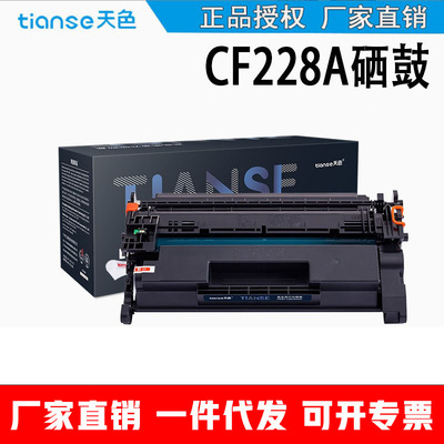 天色CF228A易加粉硒鼓大容量適用 Pro M403d/dn/dw/n MFP M427dw