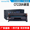 天色CF228A易加粉硒鼓大容量适用 Pro M403d/dn/dw/n MFP M427dw