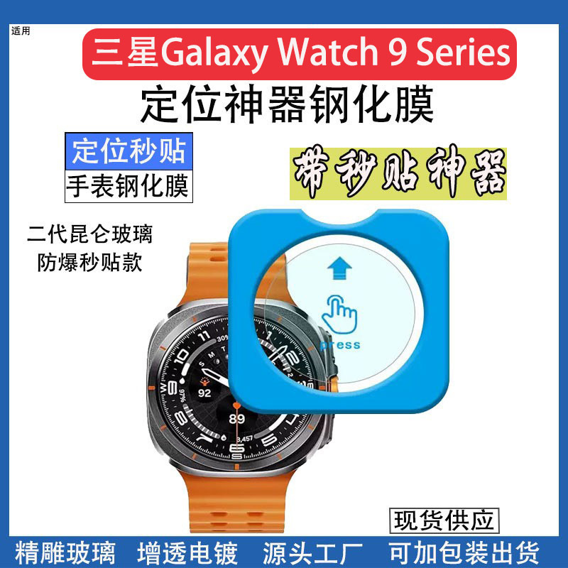 Suitable for Samsung Watch9 Positioning Device Tempered Film Samsung Watch 9 40/44mm Full-Screen High-Definition Watch Film