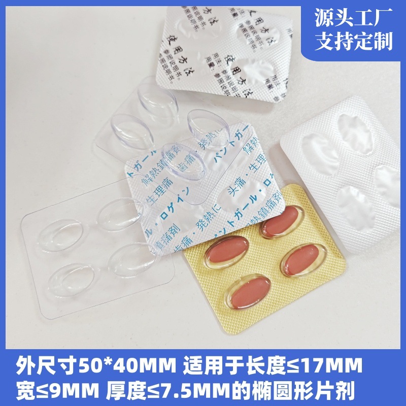 4粒椭圆形药片吸塑包装壳 药用铝塑药板底托 药丸片剂pvc泡罩壳