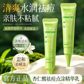 【官方正品】杏仁酸祛痘点涂成膜精华乳清爽温和祛痘控油厂家代发