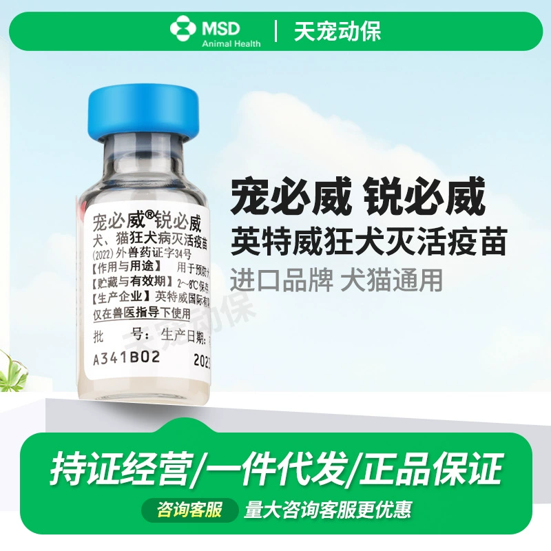 Pet Weiwei Ruiwei Нидерланды инактивированная вакцина против бешенства для собак и кошек Собаки домашнее животное мозадона