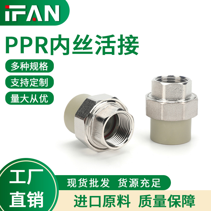 家装PPR内丝活接热熔冷热自来水管铜内螺纹ppr接头内丝活接批发