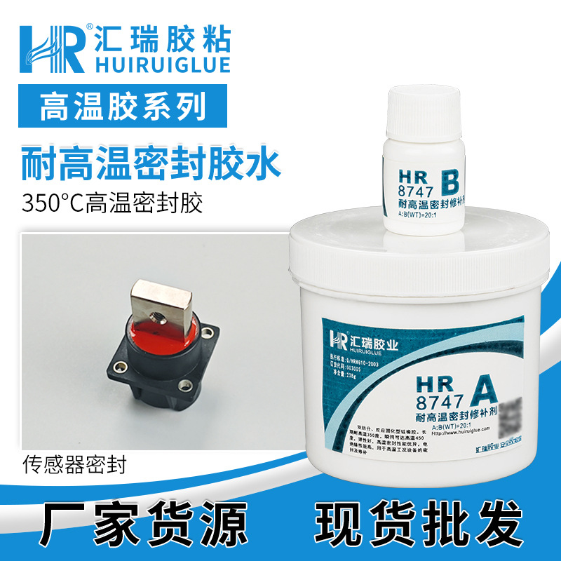 HR8747耐高温密封胶 封装传感器连接器电热管绝缘350度高温粘合剂