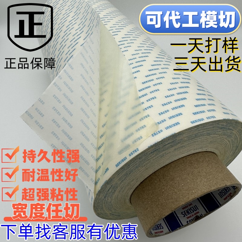 日本SEKISUI积水5782可加工模切特价销售胶带