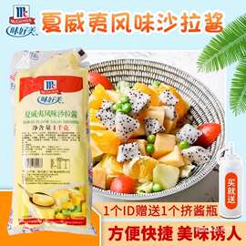 包邮【味好美夏威夷风味沙拉酱1Kg】原装水果蔬菜色拉酱 披萨底酱