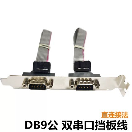 DB9串口连接线工控机串口线挡板线主板com串口挡板线DB9针挡板线