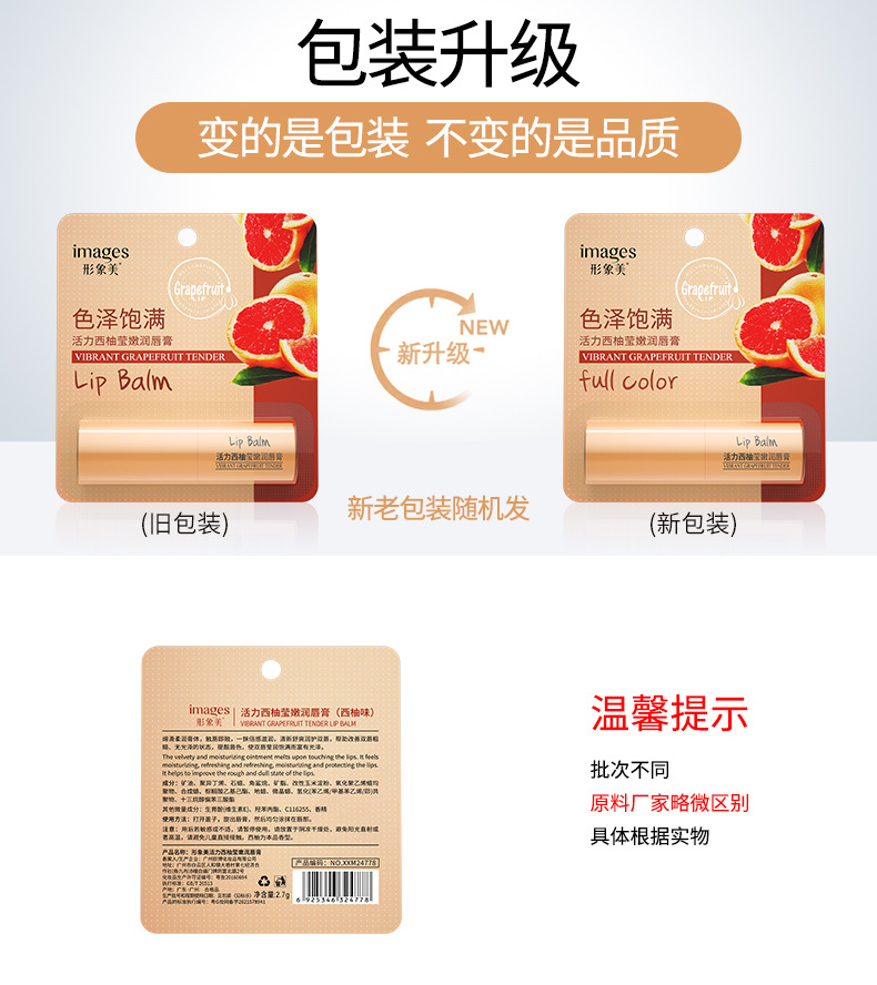 24778-形象美活力西柚莹嫩润唇膏-新旧包装