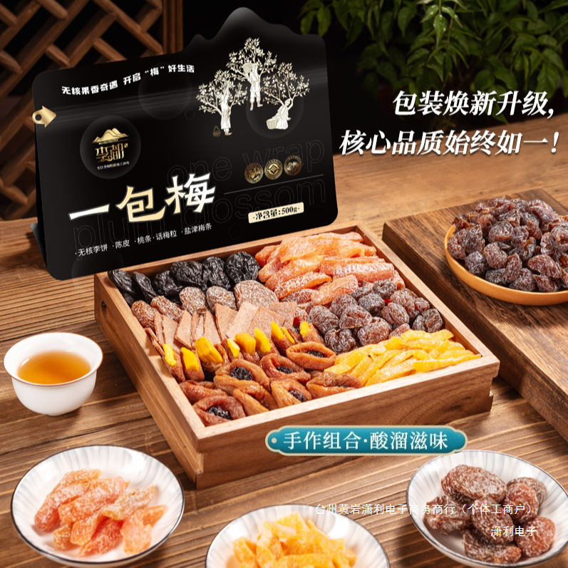 李都一包梅混合装蜜饯果干零食酸甜软糯果脯休闲解馋追剧必备零食|undefined