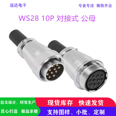 TP/WS28 10P对接互锁公母航空插头工业自动化设备电缆圆形连接器