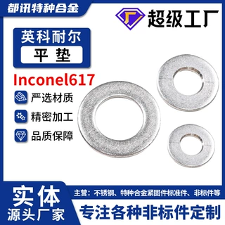 Inconel617高温合金平垫片加大加厚N06617平垫密封圈2.4663可定制