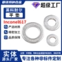 加厚高温加大inconel617平垫片