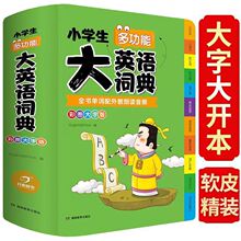 小学生多功能大英语词典1-6年级适用彩图大字版词典【开心辞书】