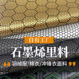 石墨烯面料导电自发热升温里子布防寒羽绒服石墨烯功能性蓄热里料
