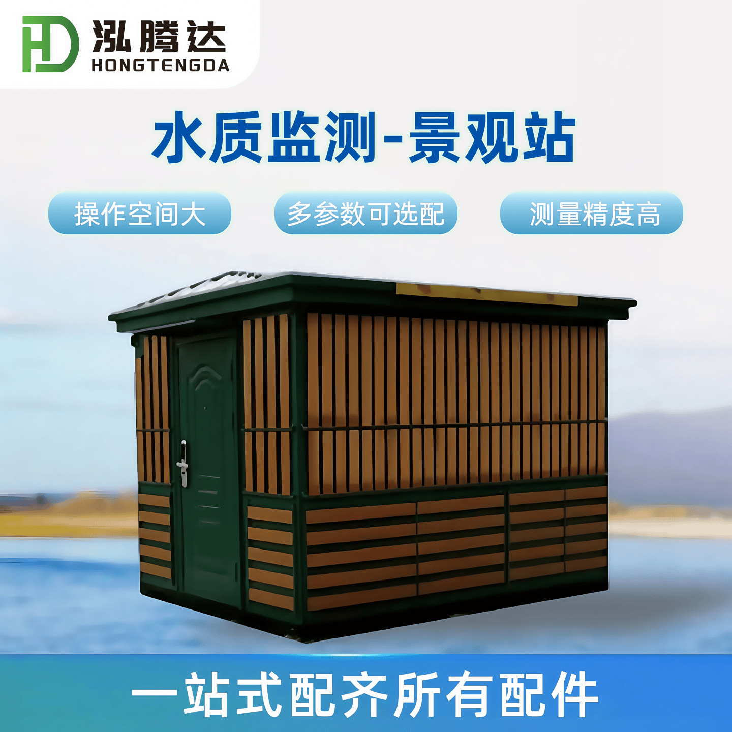 户外一体式水质自动监测水站 常规九参数水质监测站