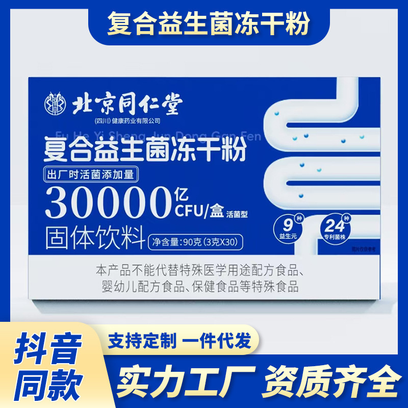 北京同仁堂复合益生菌冻干粉固体饮料肠胃调理通畅现货批发代发|undefined