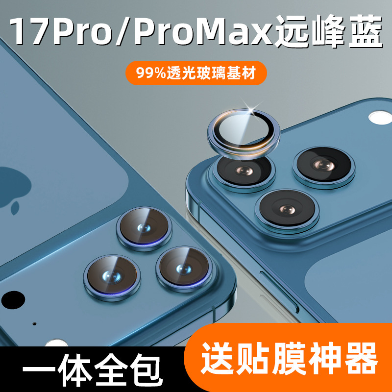 蓝宝石玻璃基材适用iPhone17/16promax镜头膜手机后置摄像头高清|undefined