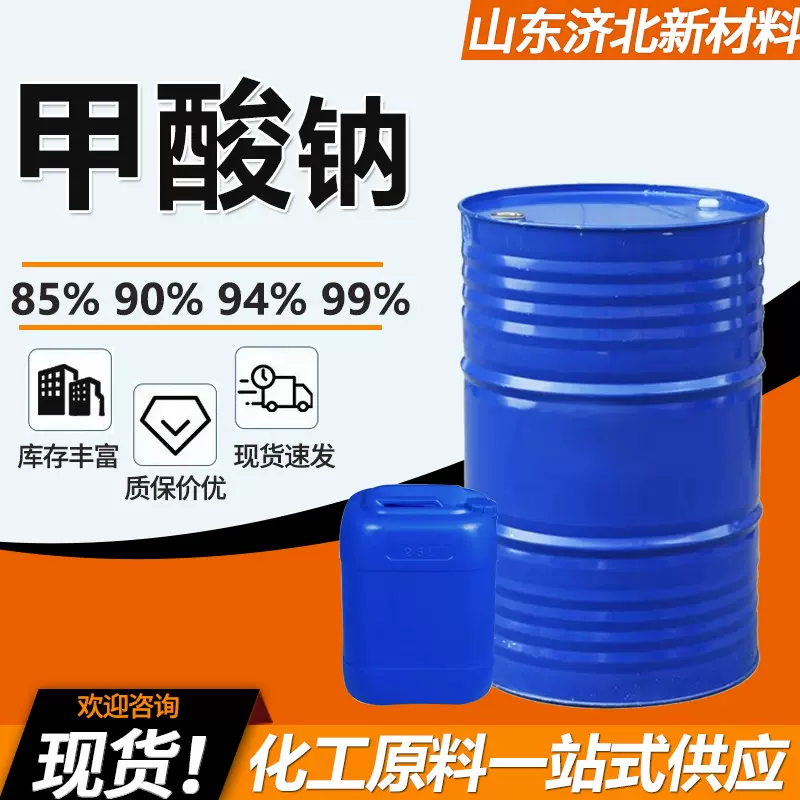 โซเดียมฟอร์เมต เกรดอุตสาหกรรม ปริมาณกรดฟอร์มิก 85% 90% 94% 99% สารช่วยในการพิมพ์และย้อมหนัง โซเดียมฟอร์เมต