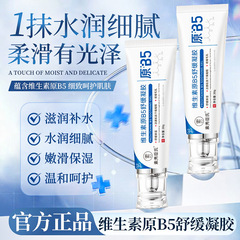 素秀臣氏维生素原B5舒缓凝胶滋润补水服帖细腻毛孔舒缓泛红提亮