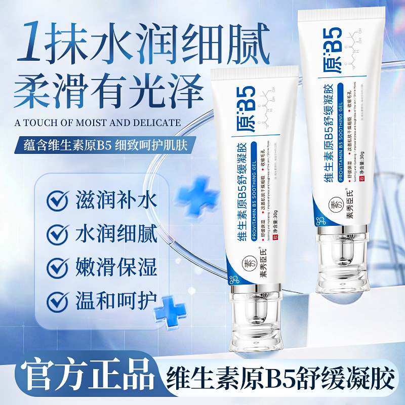 素秀臣氏维生素原B5舒缓凝胶滋润补水服帖细腻毛孔舒缓泛红提亮|undefined