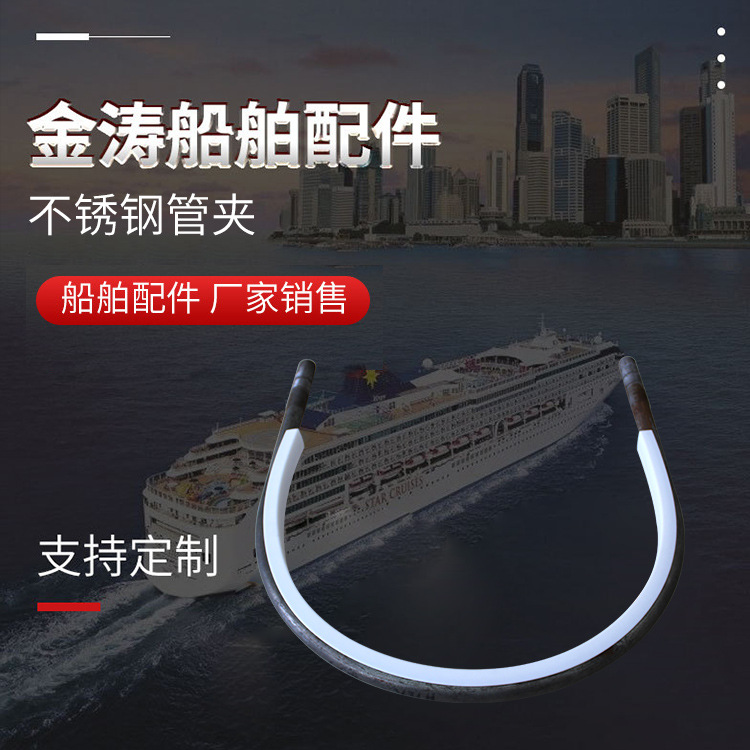 厂家供应不锈钢U型管夹船用四氟包覆管夹船舶吊架U型管夹批发