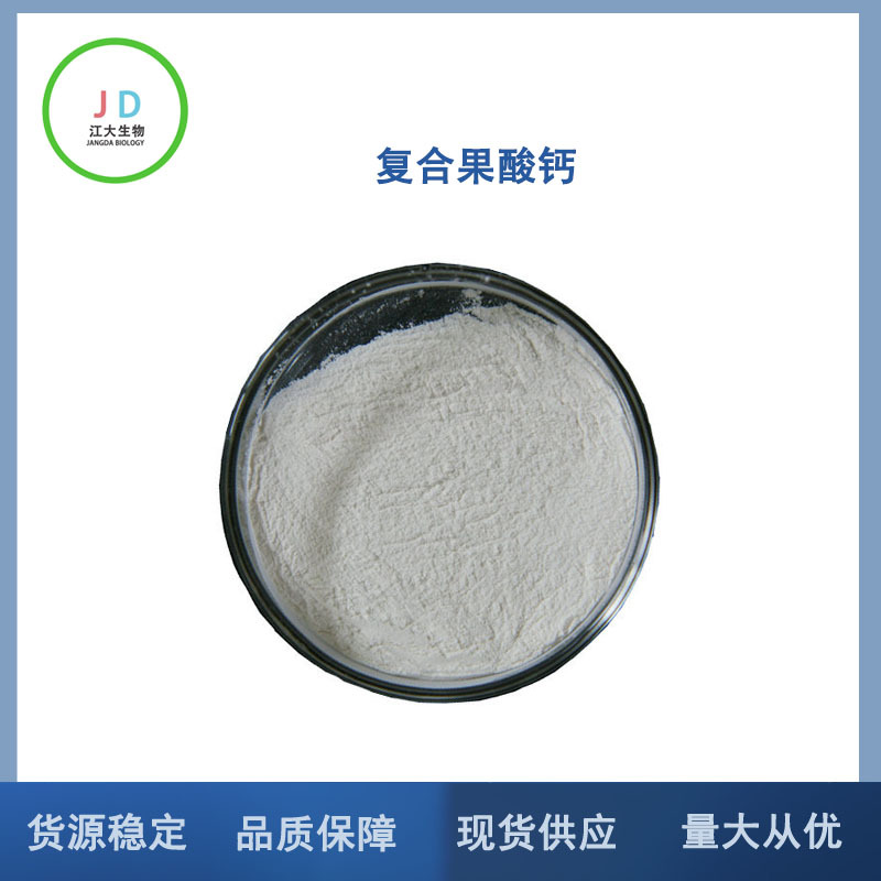 复合果酸钙 食品级  营养强化剂 苹果酸钙 量大从优