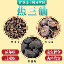 焦三仙中药材焦神曲焦麦芽焦山楂炒鸡内金小儿积食儿童中药包原料