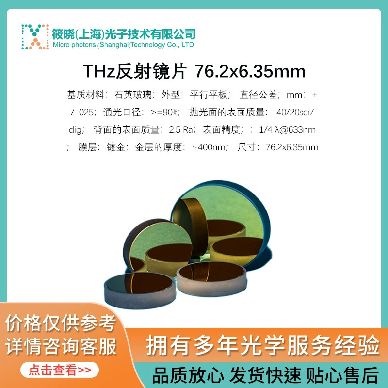 ТГц отражающие линзы 76.2x6.35mm