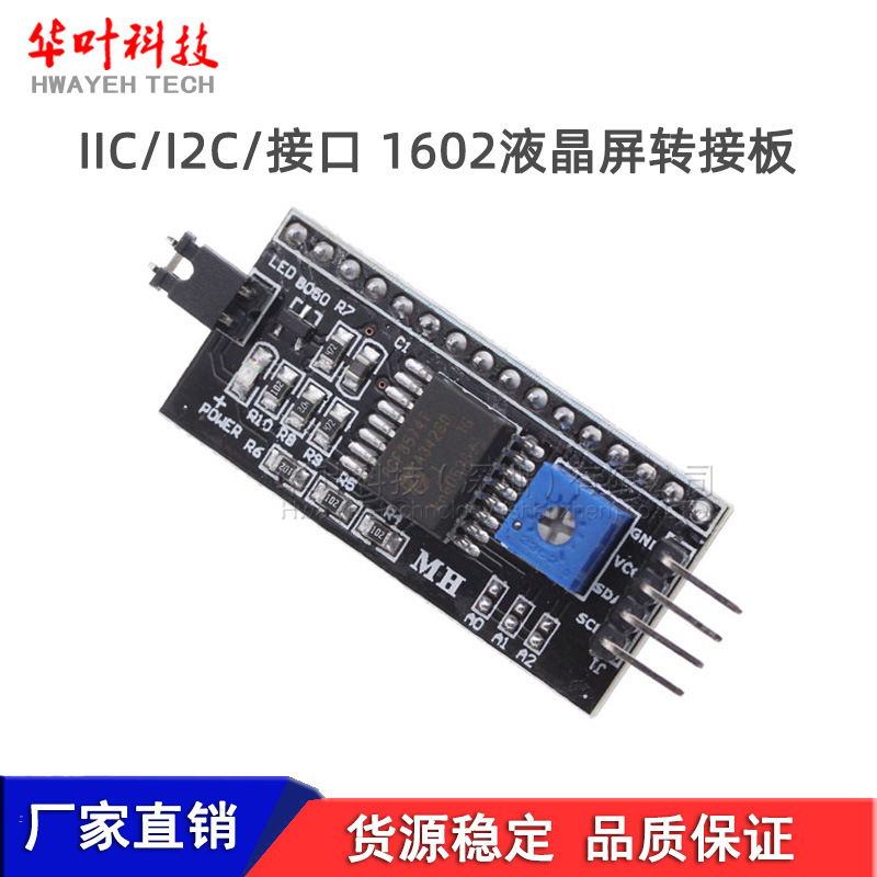 IIC/I2C/接口 LCD1602液晶屏转接板 支持Arduino