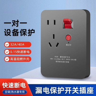 空调漏电保护插座10A电热水器漏保插座家用防漏电保护开关32/40A|ms