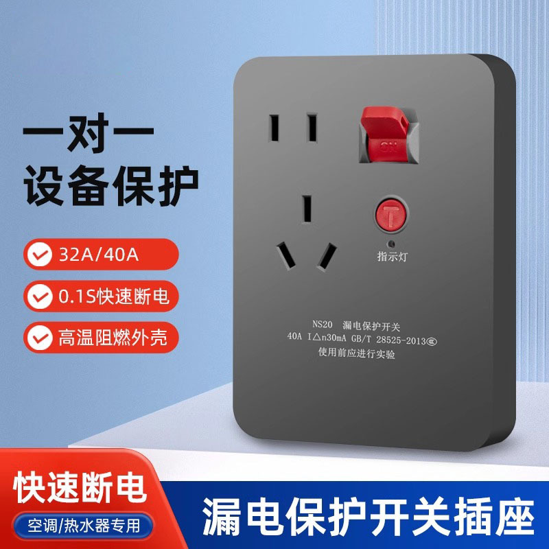 空调漏电保护插座10A电热水器漏保插座家用防漏电保护开关32/40A|ms