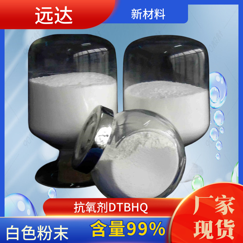 抗氧剂DBH 2,5-二叔丁基对苯二酚 抗氧剂DTBHQ 现货可拍