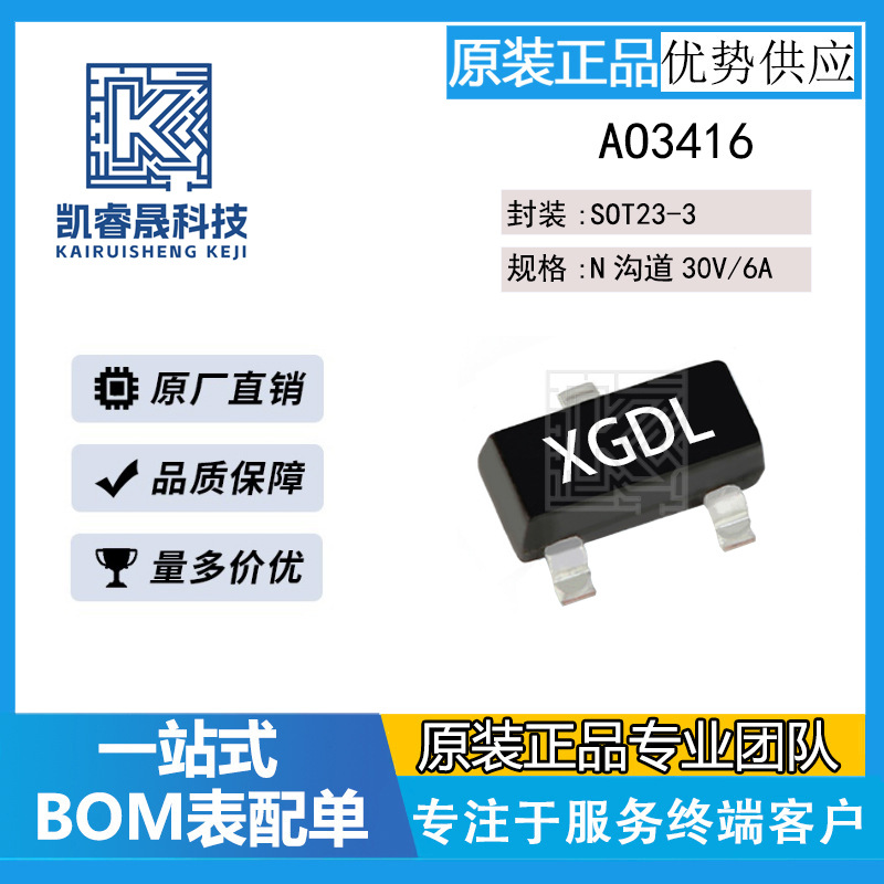 厂家直销AO3416场效应管SOT-23-3 AGBV丝印XGDL 30V/6A无人机MOS